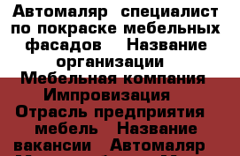 Автомаляр (специалист по покраске мебельных фасадов) › Название организации ­ Мебельная компания “Импровизация“ › Отрасль предприятия ­ мебель › Название вакансии ­ Автомаляр › Место работы ­ Марии Цукановой, 81 › Подчинение ­ руководителю › Минимальный оклад ­ 30 000 › Возраст от ­ 21 › Возраст до ­ 45 - Иркутская обл., Иркутск г. Работа » Вакансии   